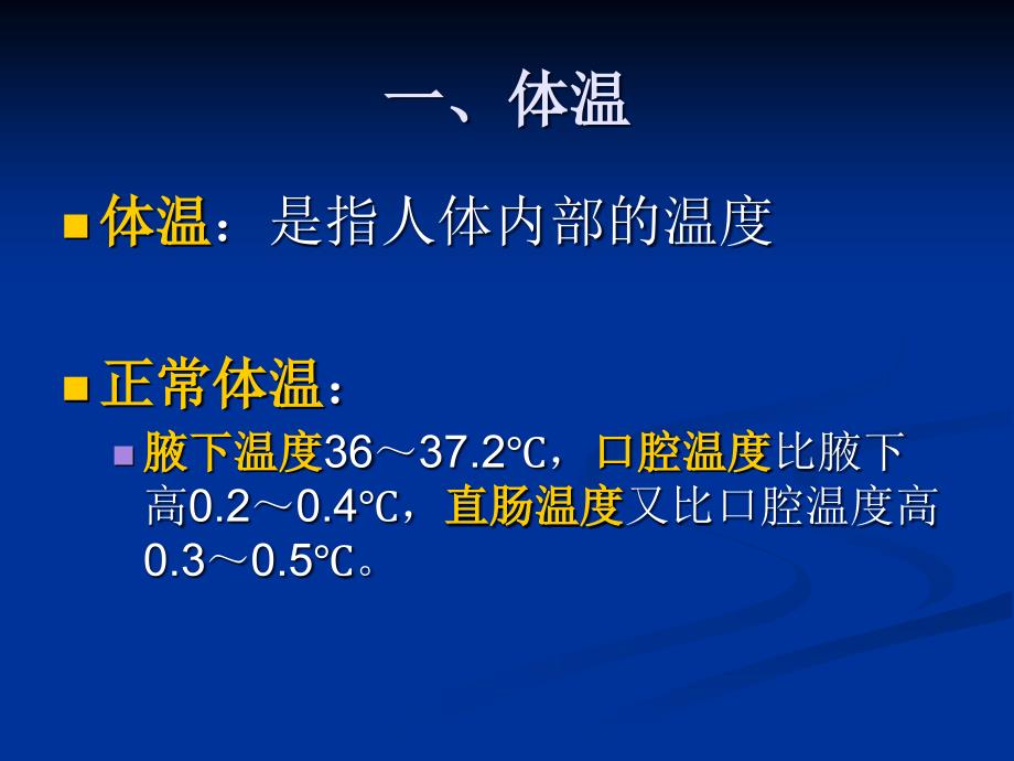 四大生命体征的测定ppt课件.ppt_第3页