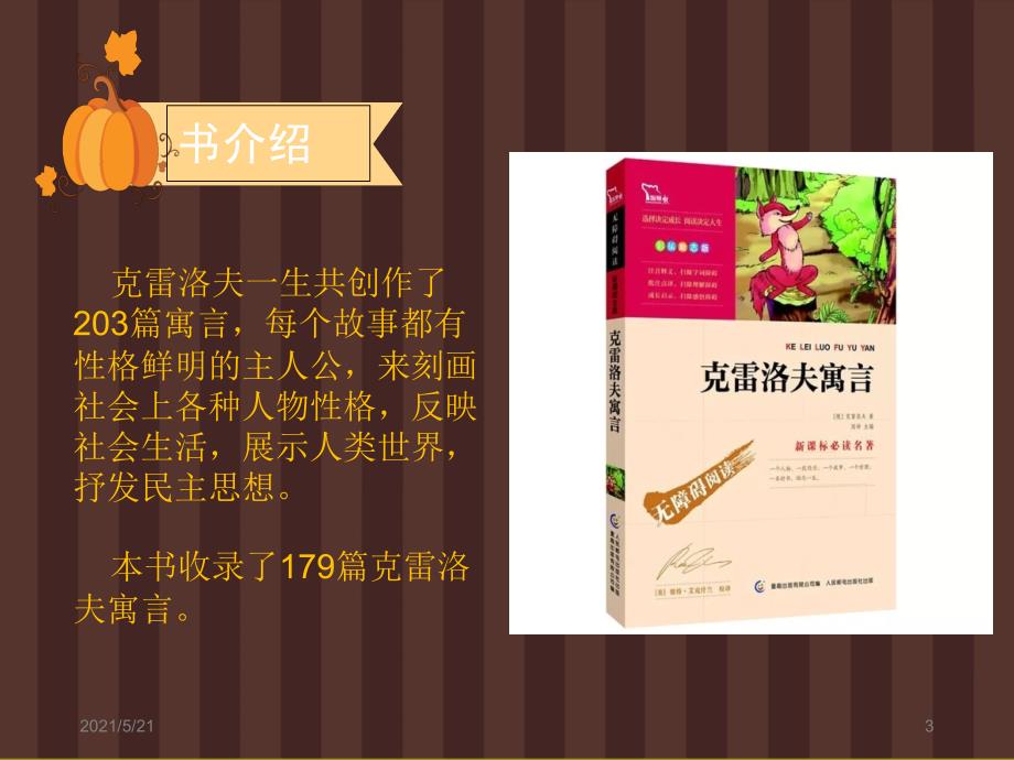好书介绍克雷洛夫寓言PPT课件.ppt_第3页