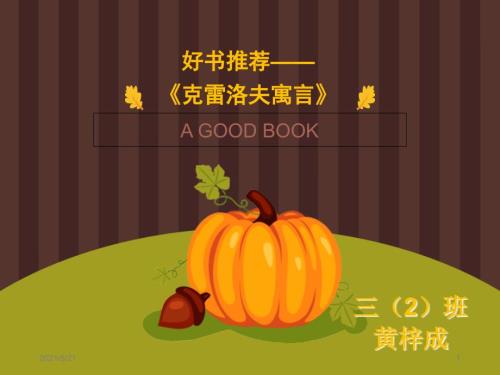 好书介绍克雷洛夫寓言PPT课件.ppt