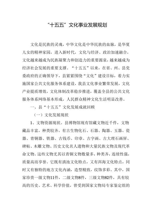 “十五五”文化事业发展规划.docx