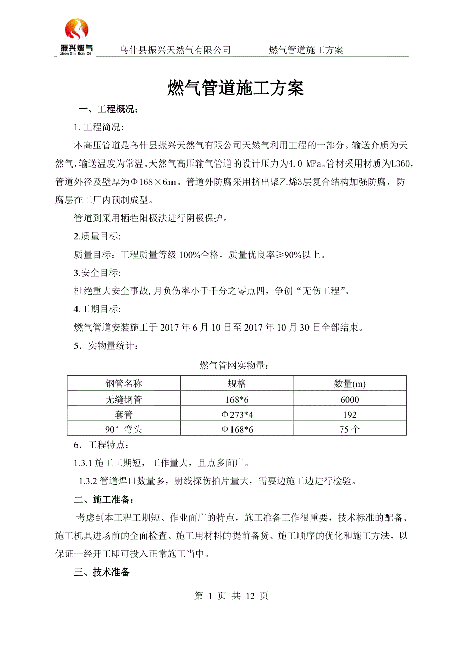 天然气管道施工方案.doc_第1页