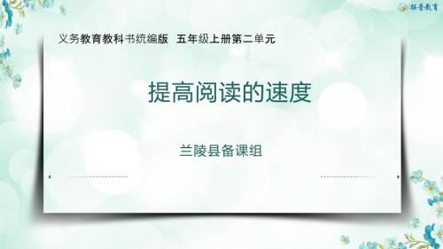 五年级上册第二单元教材解读课件.pptx
