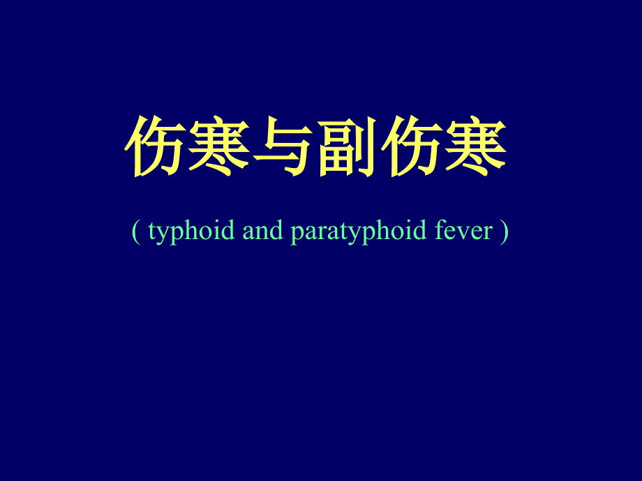 伤寒与副伤寒PPT课件.ppt_第1页