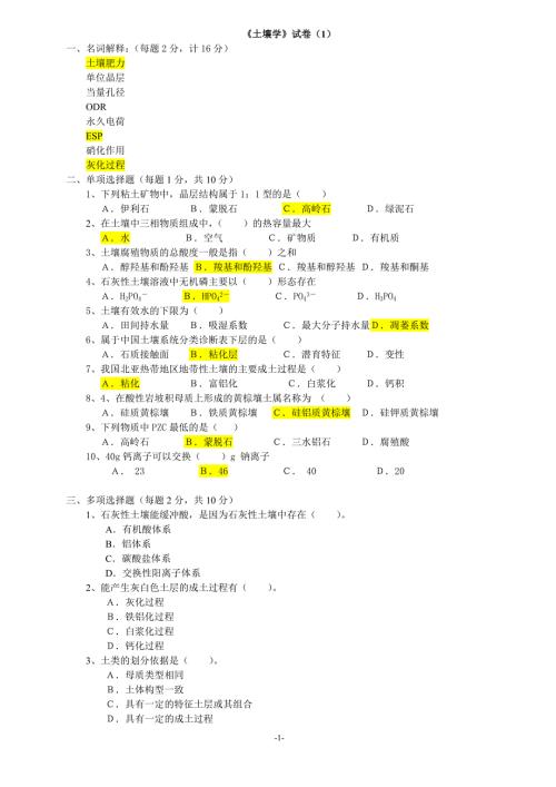 土壤学试卷库.doc