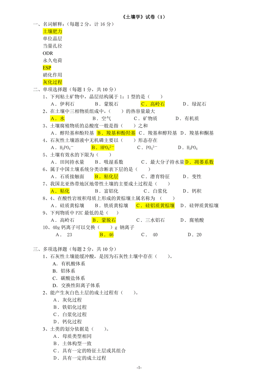 土壤学试卷库.doc_第1页