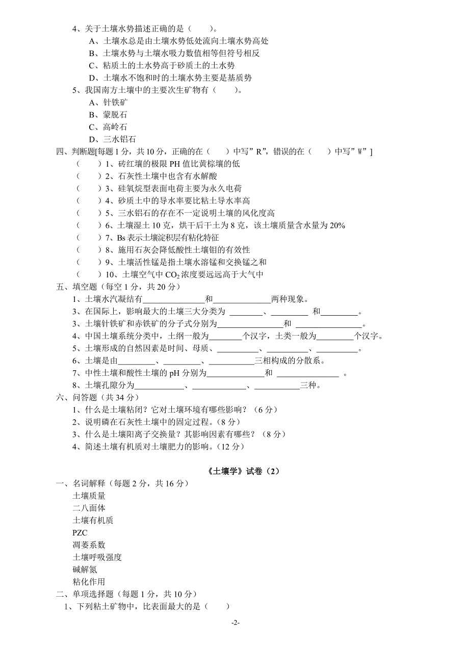 土壤学试卷库.doc_第2页