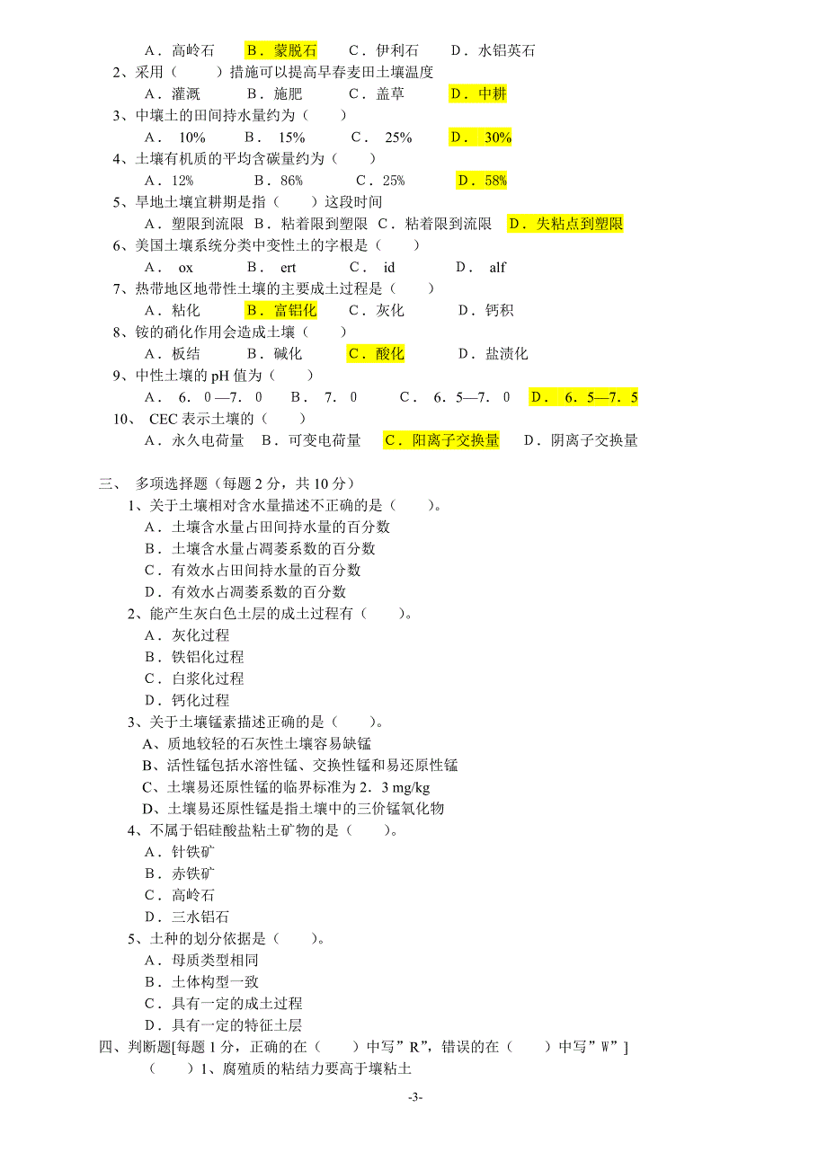 土壤学试卷库.doc_第3页