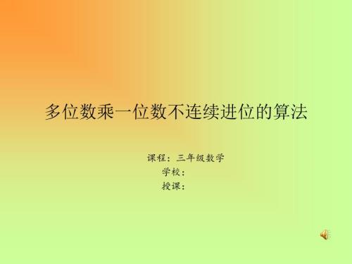 多位数乘一位数微课.ppt