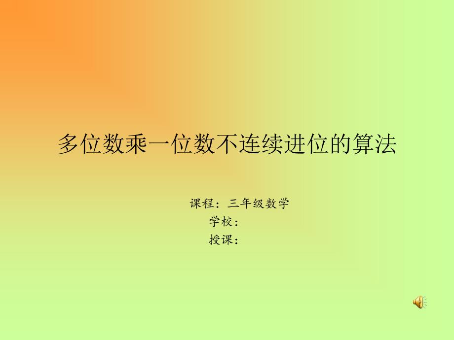 多位数乘一位数微课.ppt_第1页