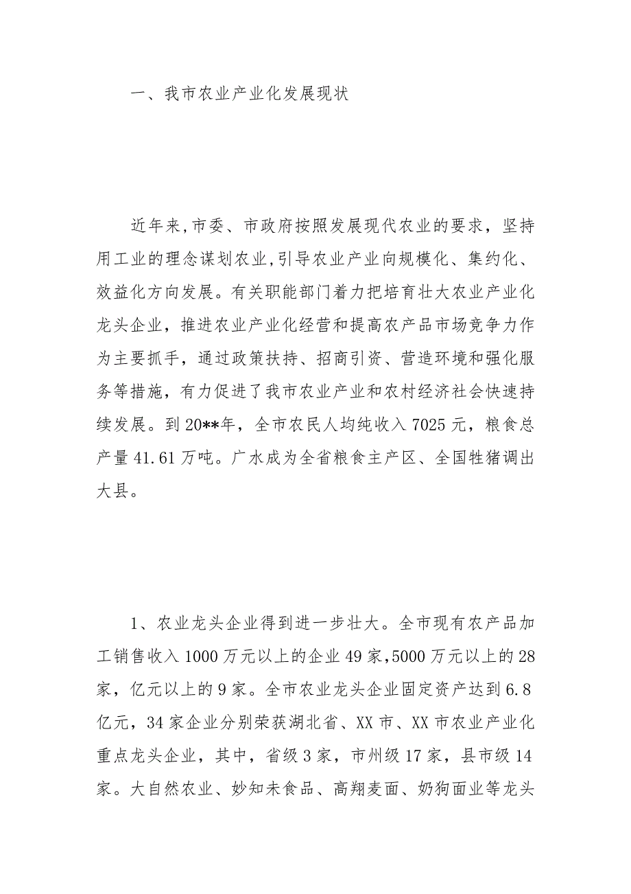 农业产业发展调研报告范文.docx_第2页