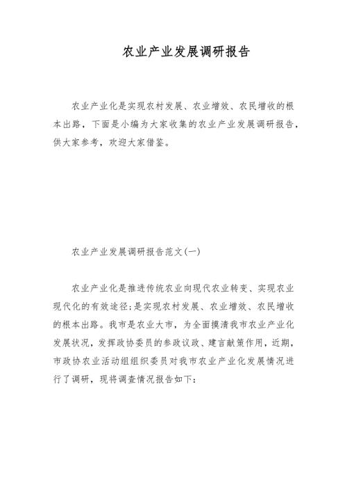 农业产业发展调研报告范文.docx