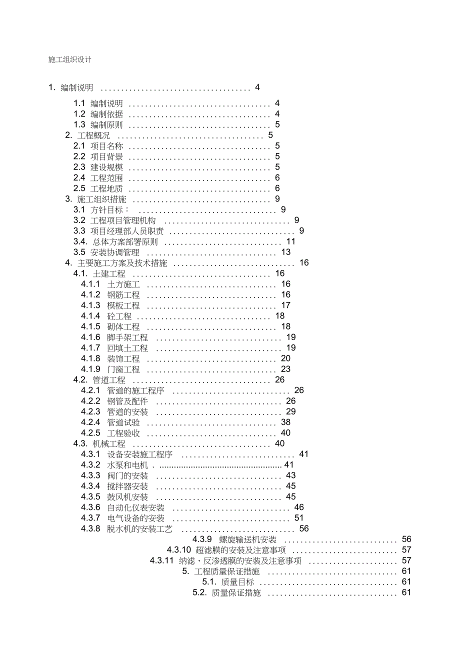 垃圾渗滤液处理工程施工组织设计完整版.doc_第1页