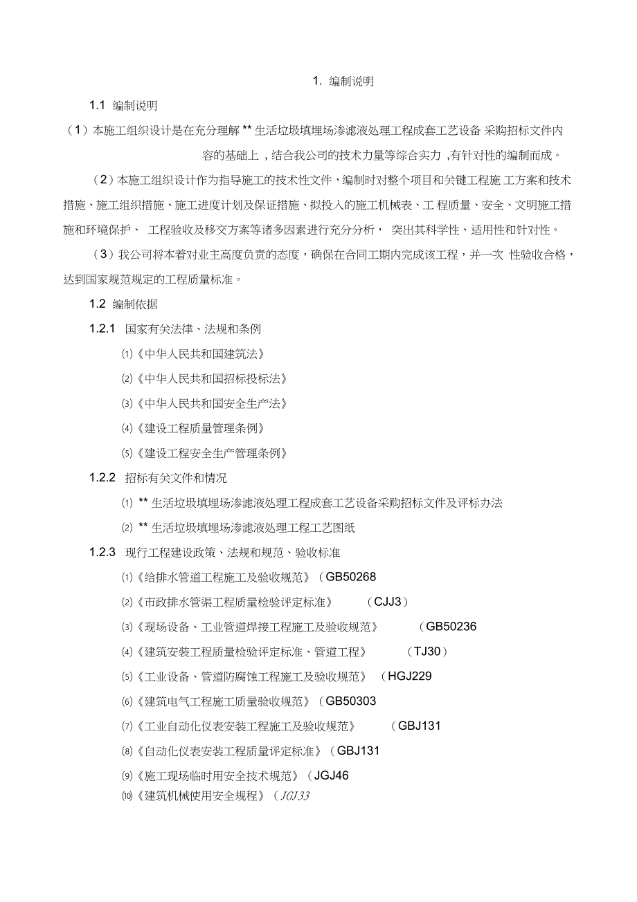 垃圾渗滤液处理工程施工组织设计完整版.doc_第3页