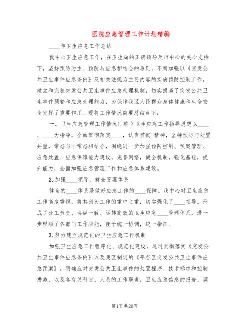 医院应急管理工作计划精编4篇.doc