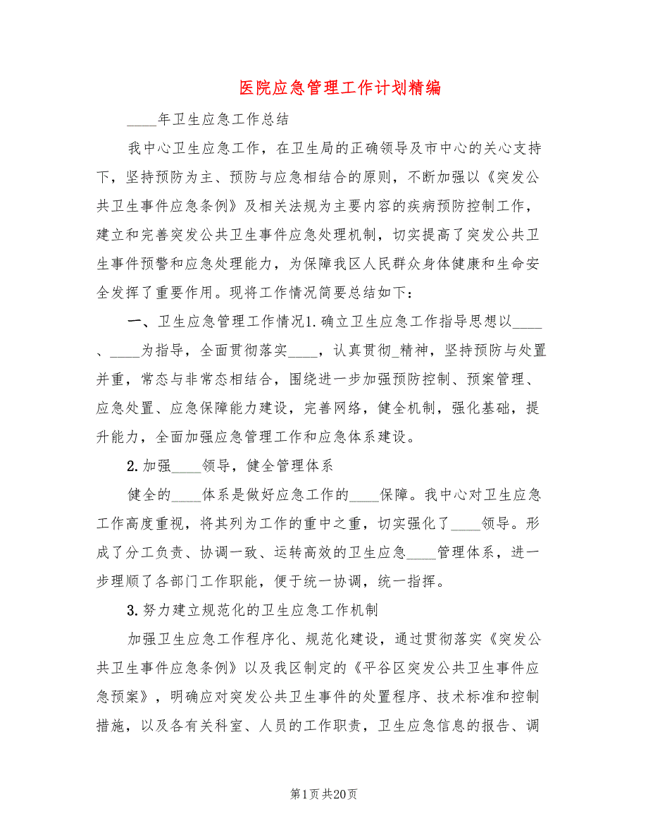 医院应急管理工作计划精编4篇.doc_第1页