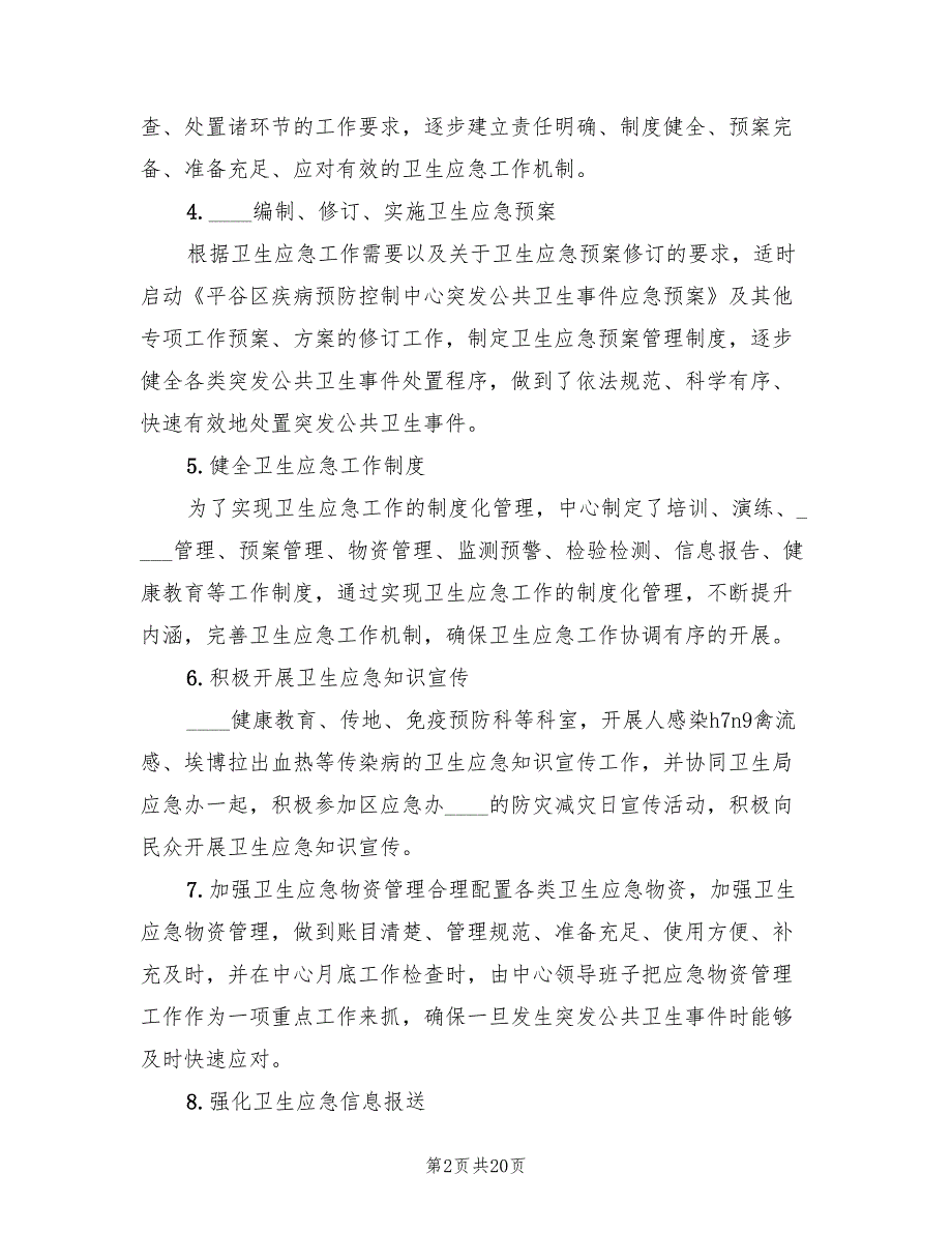 医院应急管理工作计划精编4篇.doc_第2页
