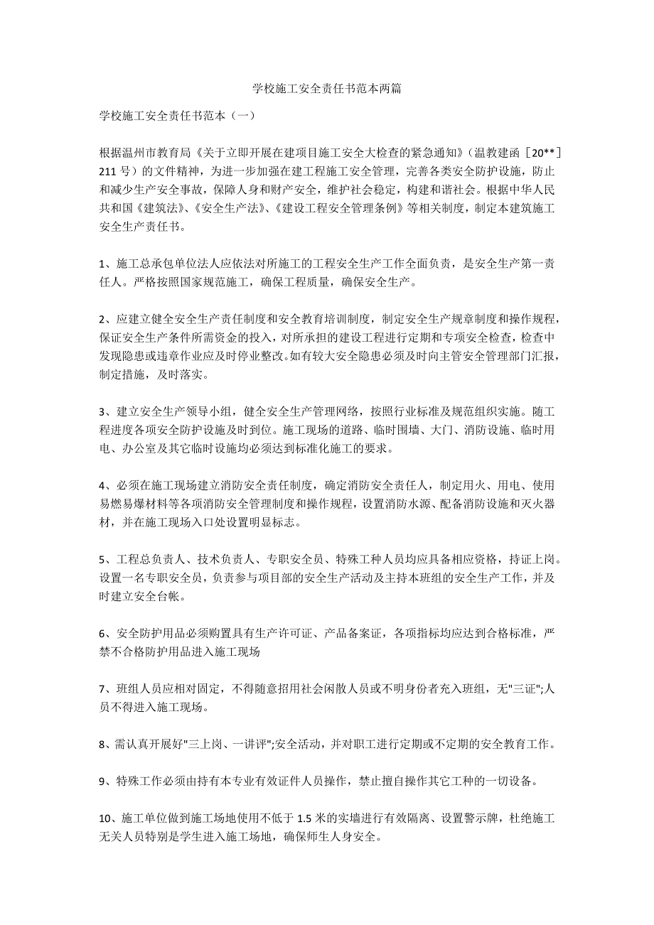 学校施工安全责任书范本两篇.docx_第1页