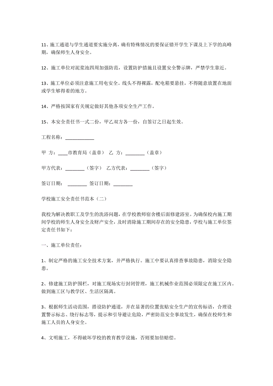 学校施工安全责任书范本两篇.docx_第2页