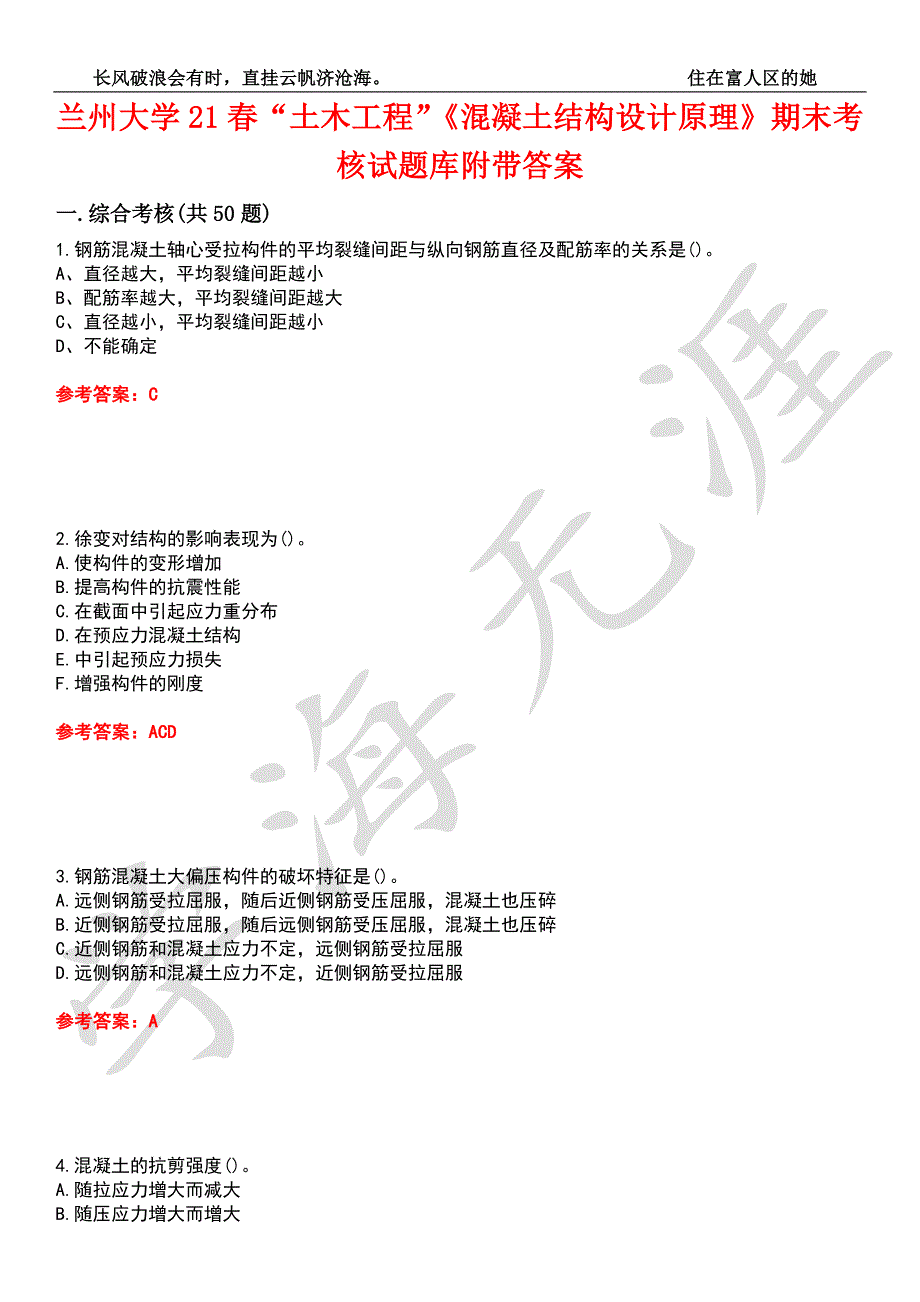 兰州大学21土木工程混凝土结构设计原理期末考核试题库9附带答案.docx_第1页
