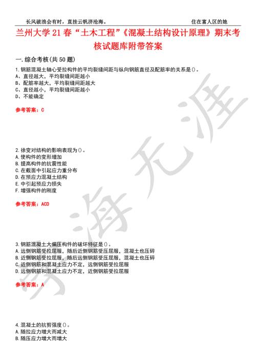 兰州大学21土木工程混凝土结构设计原理期末考核试题库9附带答案.docx