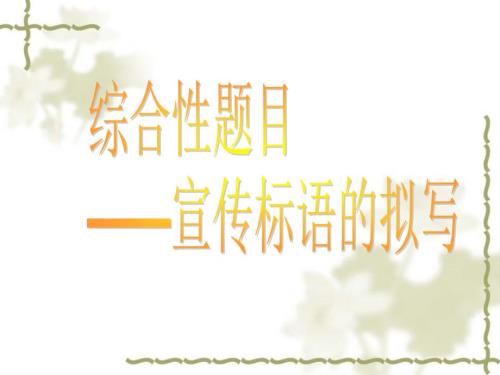 宣传标语的拟写课堂用.ppt