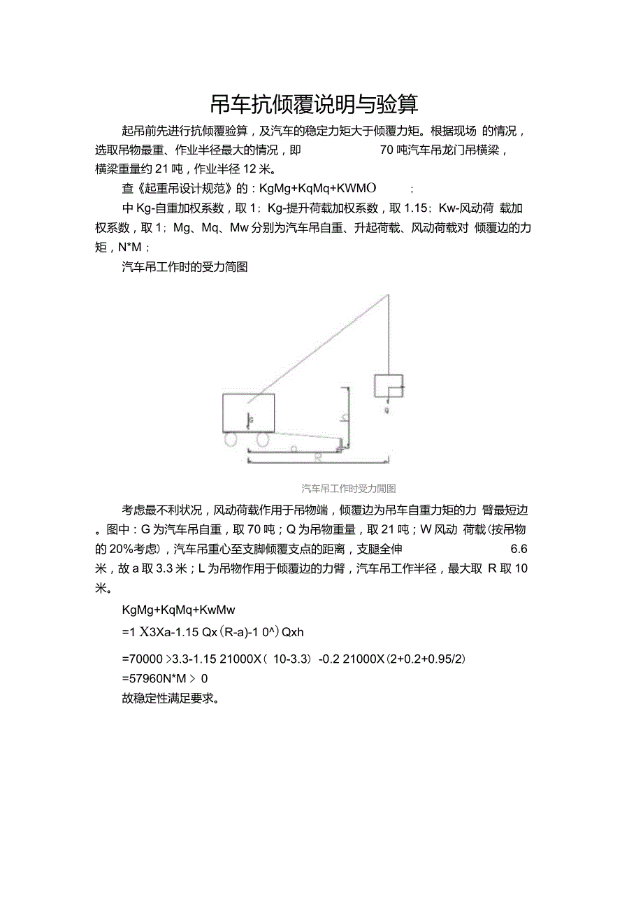 吊车抗倾覆验算.doc_第1页