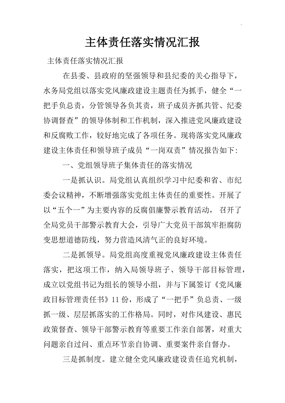 主体责任落实情况汇报.docx_第1页