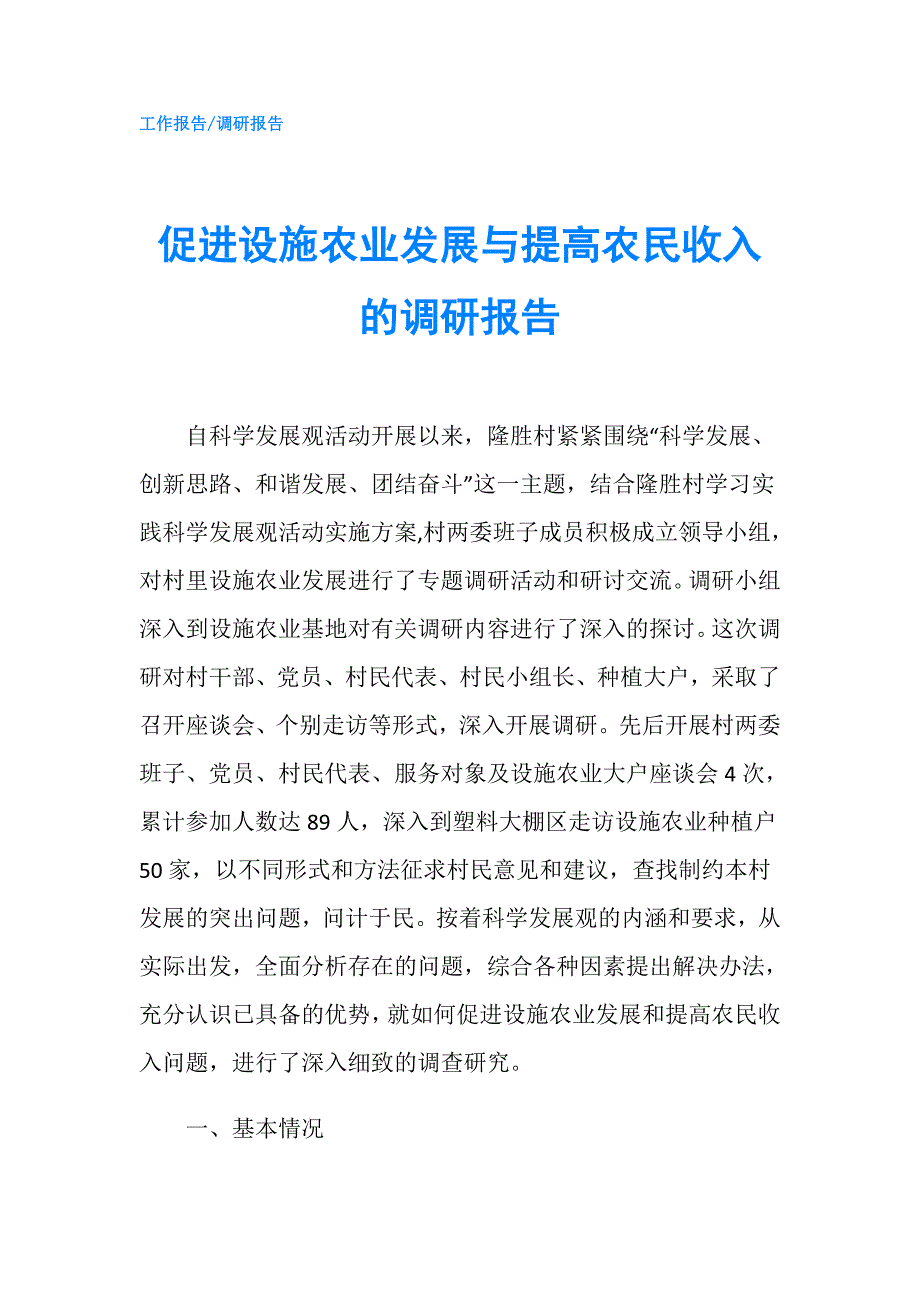 促进设施农业发展与提高农民收入的调研报告.doc_第1页