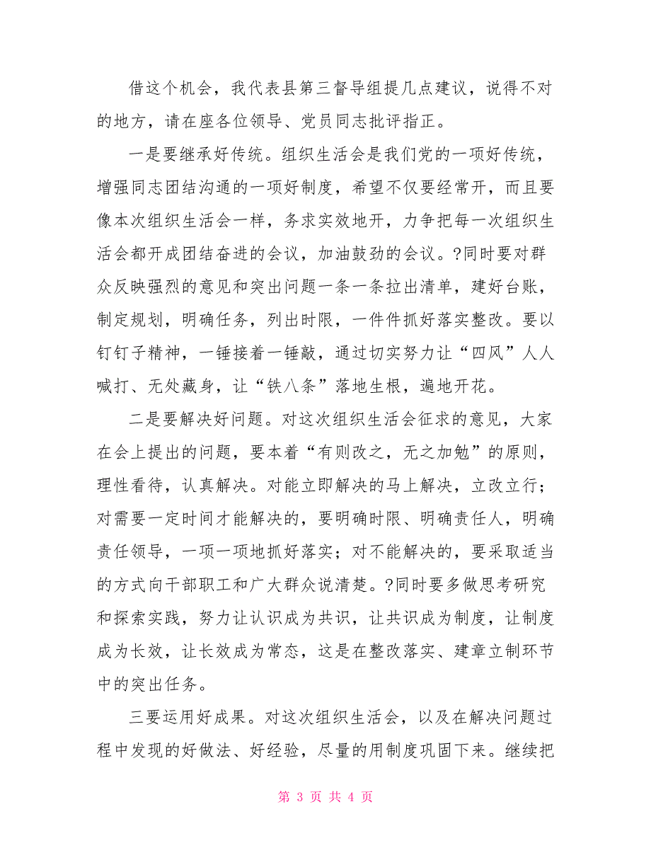 专题组织生活会点评.doc_第3页