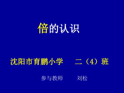 倍的认识刘松课件.ppt