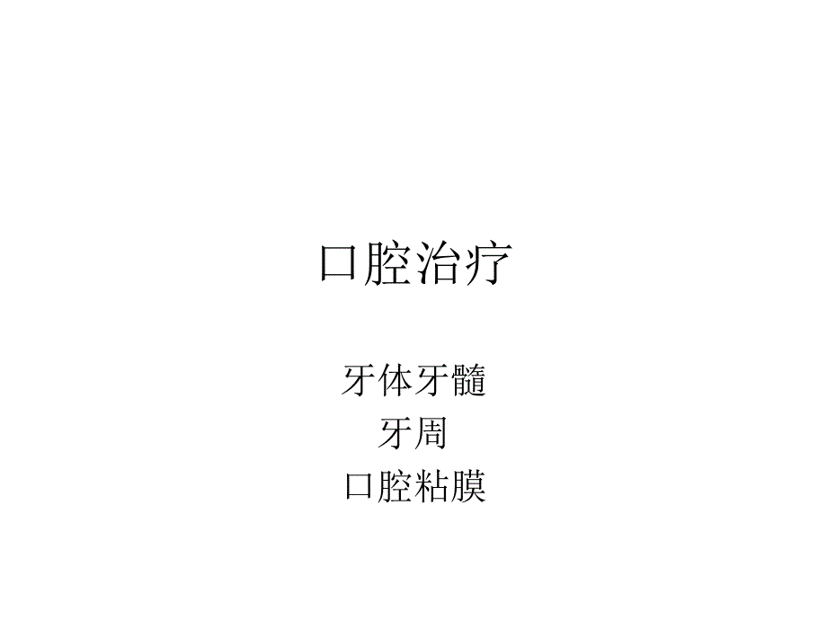 口腔常见疾病的诊治课件.ppt_第1页
