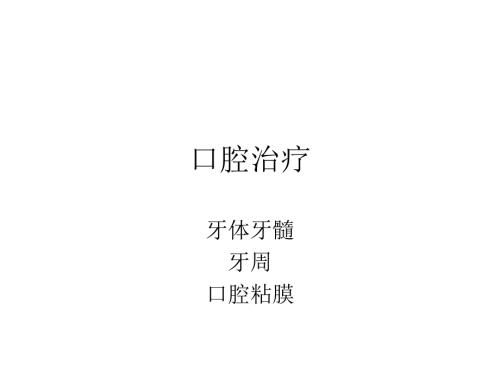口腔常见疾病的诊治课件.ppt