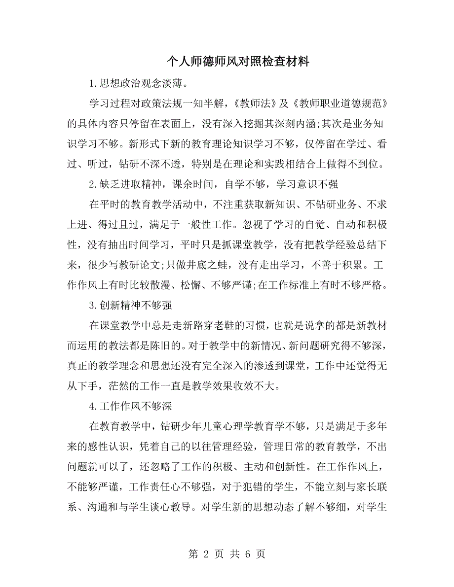 个人师德师风对照检查材料.doc_第2页