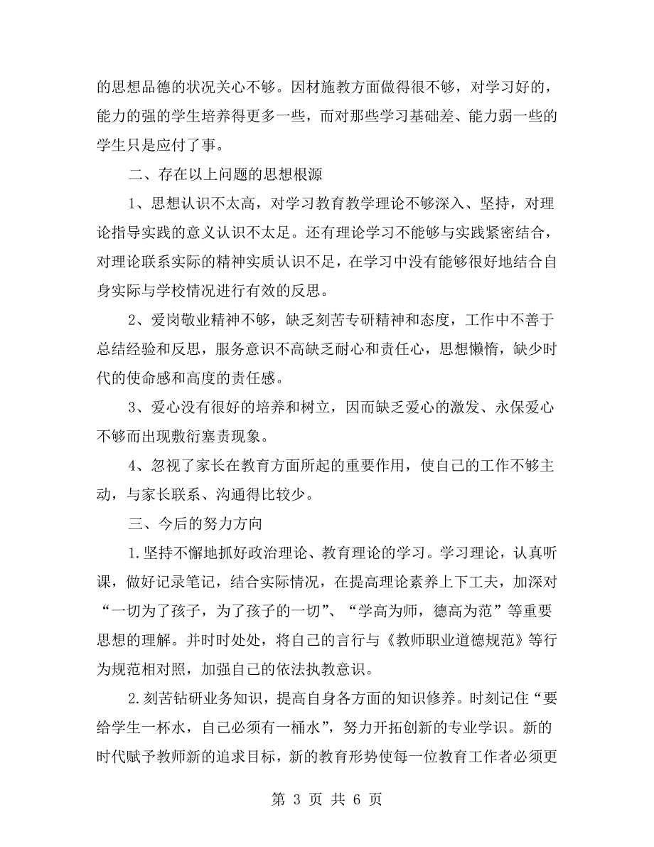 个人师德师风对照检查材料.doc_第3页
