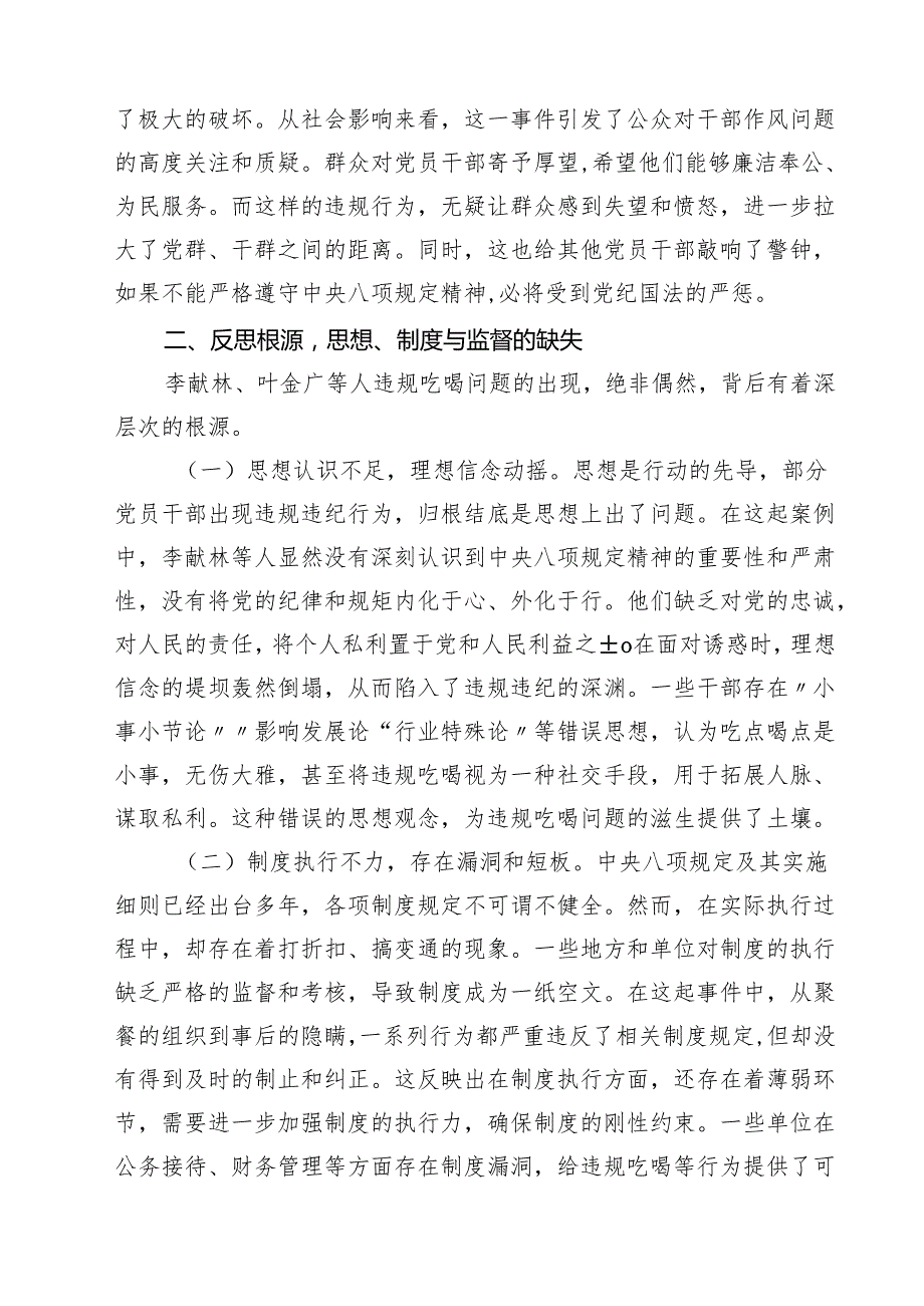 7篇 关于李献林、叶金广等人违规吃喝严重违反规定精神问题专题心得体会精选汇编.docx_第2页