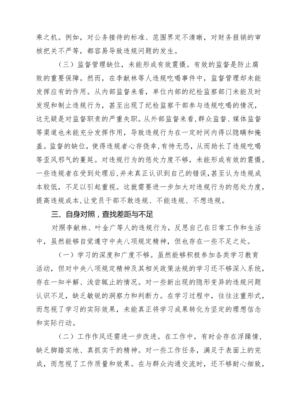 7篇 关于李献林、叶金广等人违规吃喝严重违反规定精神问题专题心得体会精选汇编.docx_第3页