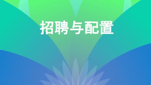 人力资源招聘与配置课件.ppt