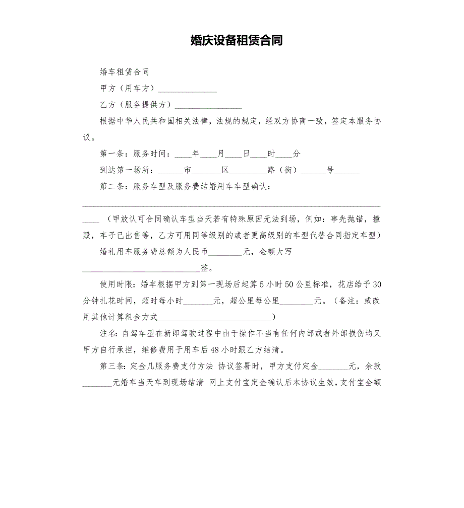 婚庆设备租赁合同.docx_第1页