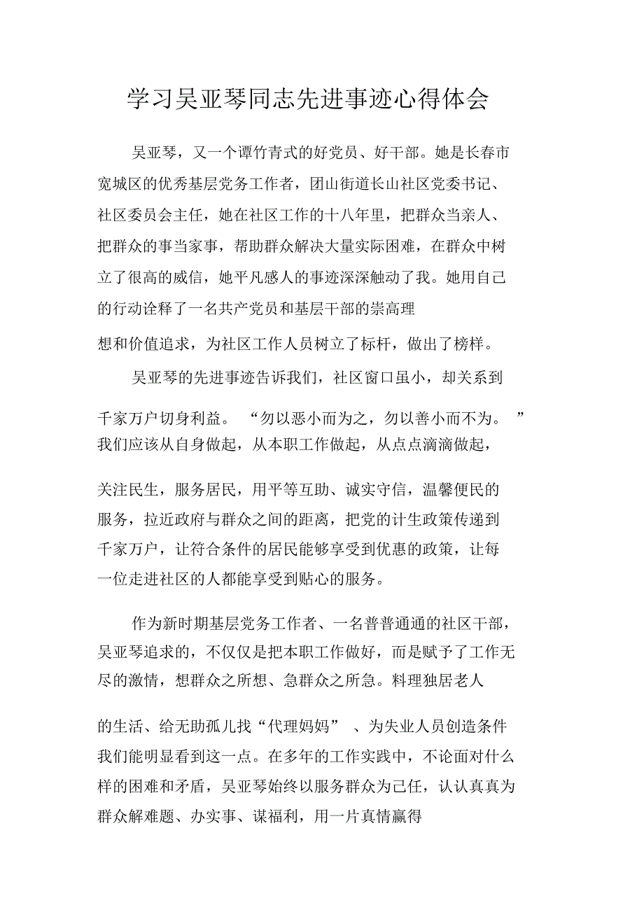学习吴亚琴同志先进事迹心得体会.doc_第1页