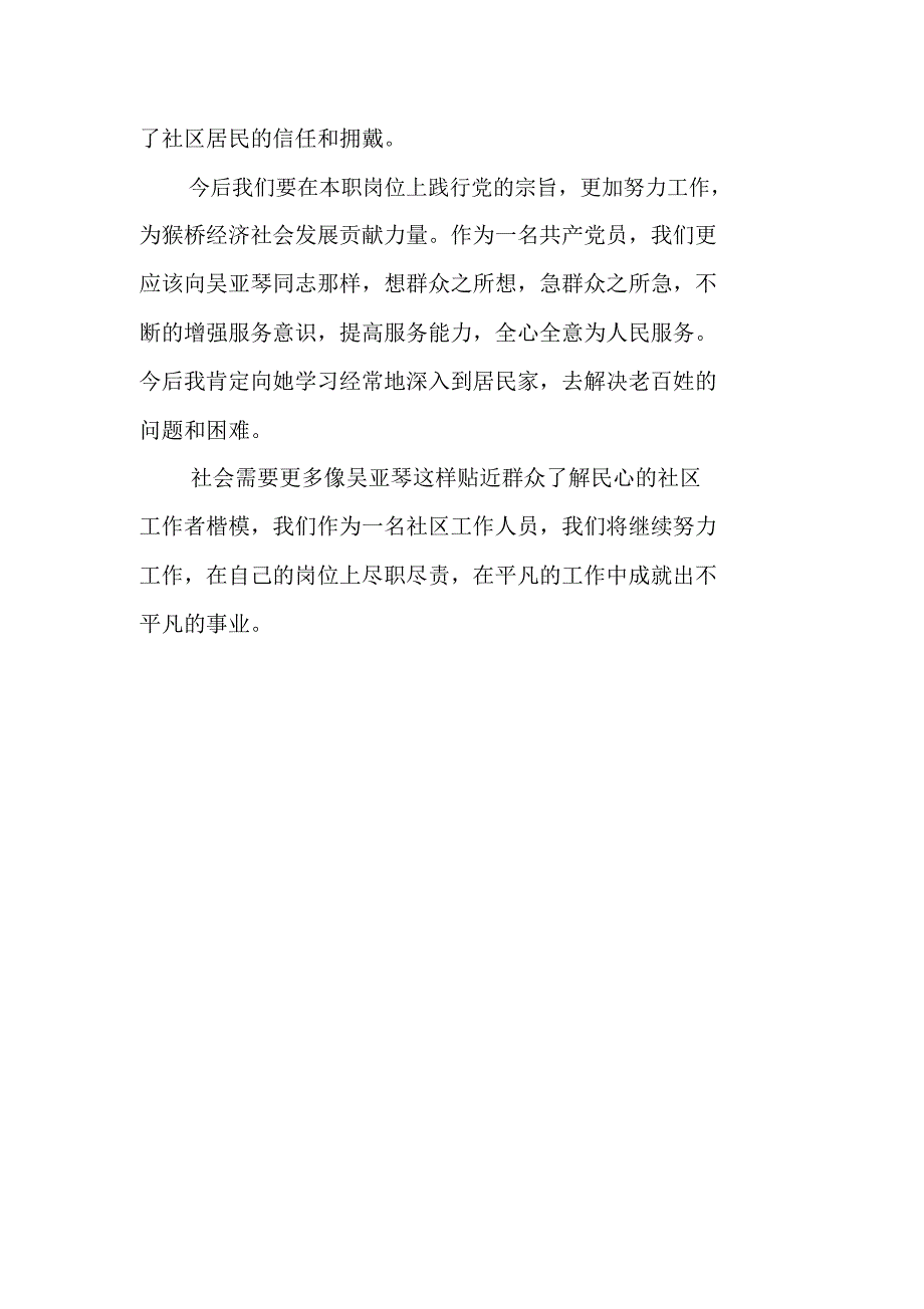 学习吴亚琴同志先进事迹心得体会.doc_第2页