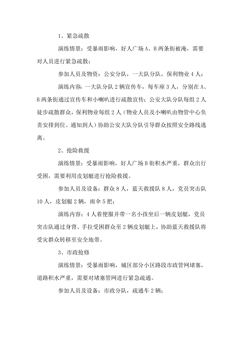 城管局在汛期防汛抢险突发事件应急演练工作方案五页.doc_第2页