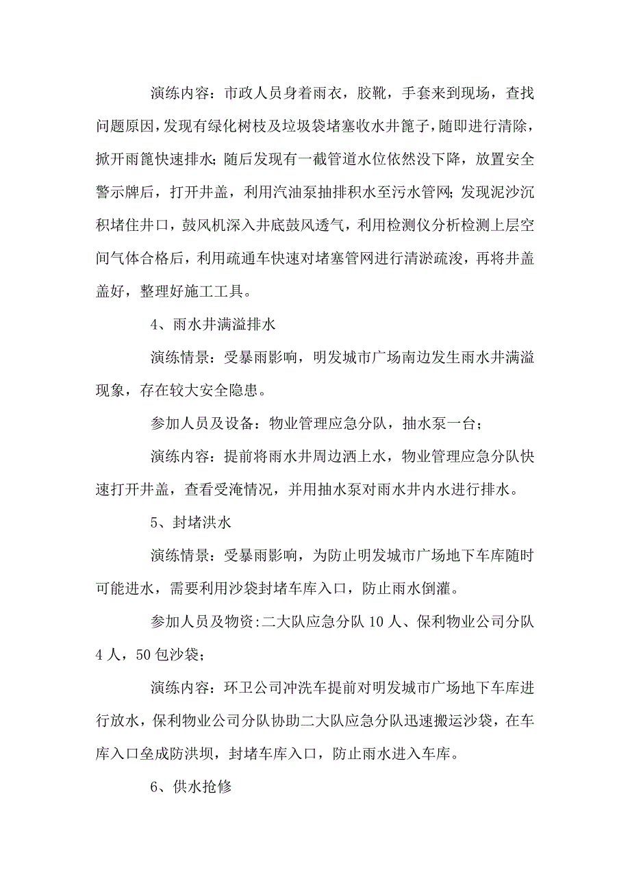 城管局在汛期防汛抢险突发事件应急演练工作方案五页.doc_第3页