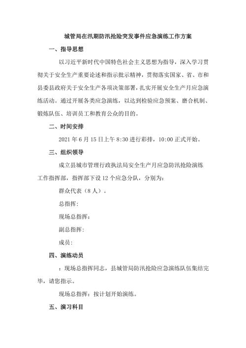 城管局在汛期防汛抢险突发事件应急演练工作方案五页.doc