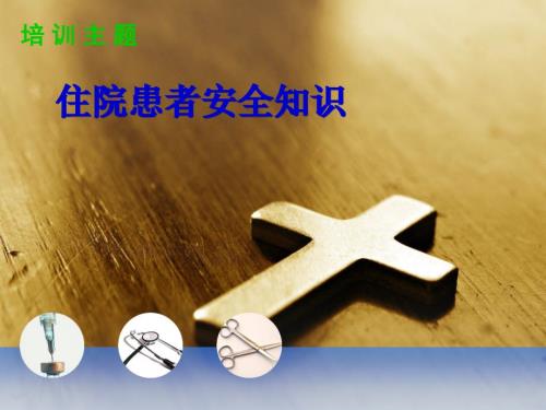 住院患者安全知识培训.ppt