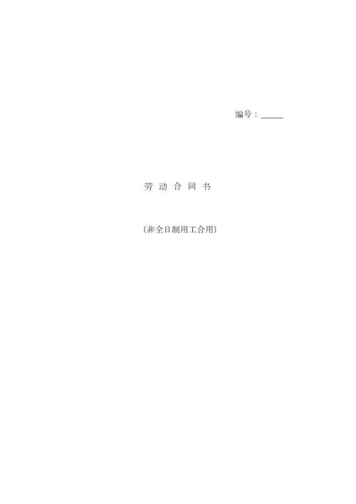 大同市劳动和社会保障局劳动合同书.docx