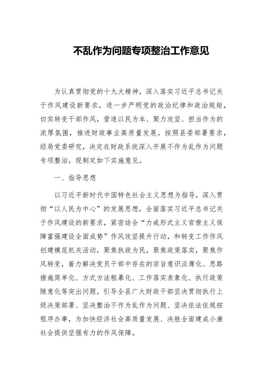 不乱作为问题专项整治工作意见范文.docx_第1页