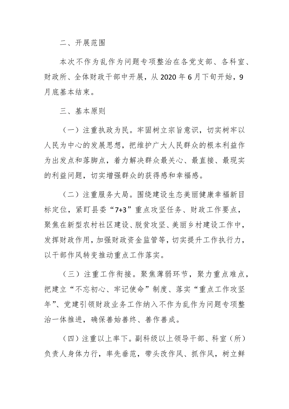 不乱作为问题专项整治工作意见范文.docx_第2页