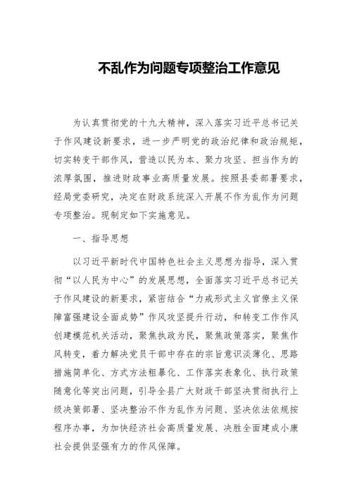 不乱作为问题专项整治工作意见范文.docx