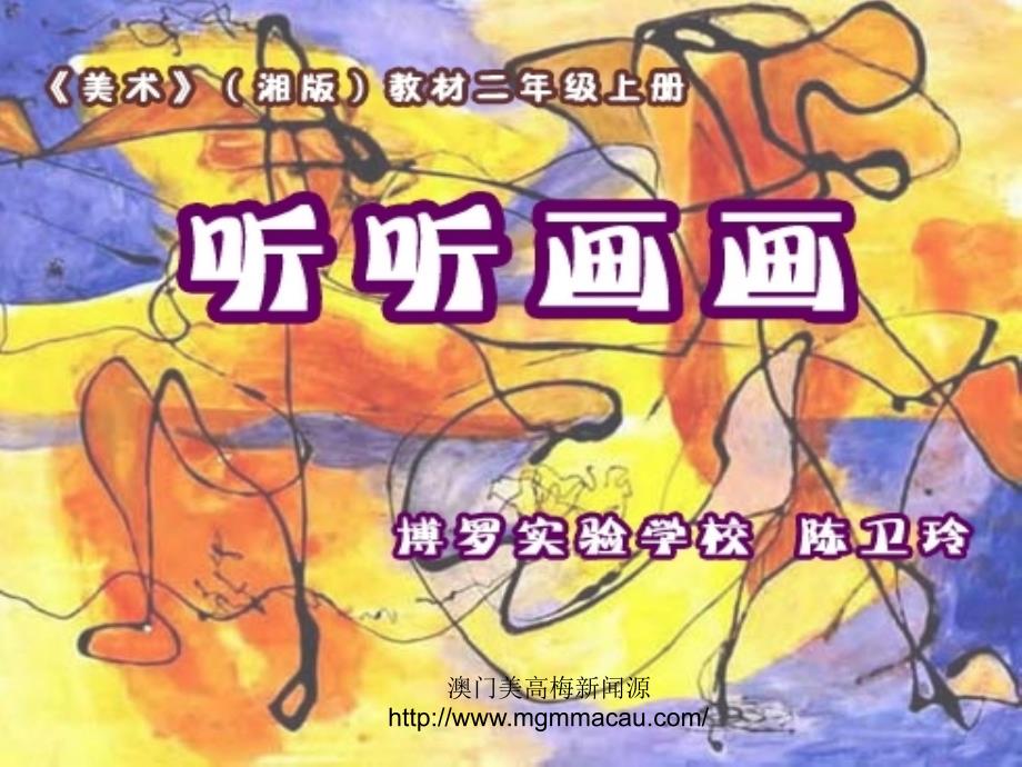 听听画画美术课件PPT.ppt_第1页