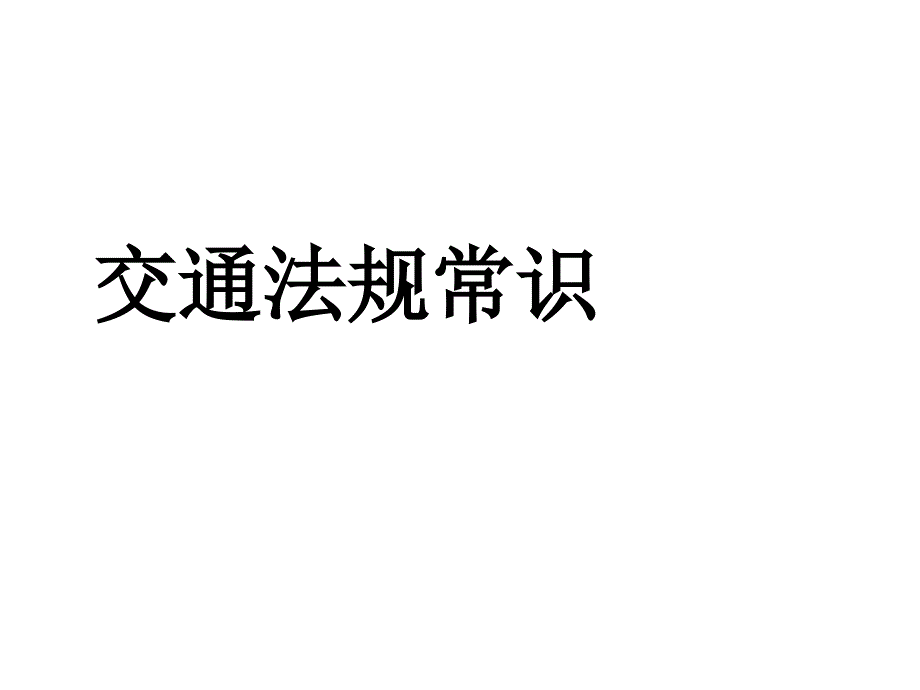 交通法规常识.ppt_第1页